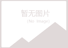 黄山黄山寒安冶炼有限公司